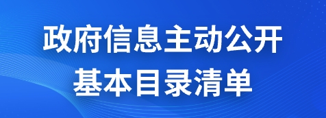 政府信息主動公開基本目錄清單